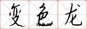 錢沛雲變色龍行書怎么寫