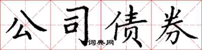 丁謙公司債券楷書怎么寫