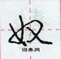 龐中華寫的硬筆行書奴