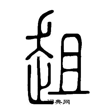 說文解字寫的趄