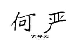 袁強何嚴楷書個性簽名怎么寫