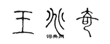陳聲遠王兆奇篆書個性簽名怎么寫