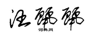 朱錫榮汪麗麗草書個性簽名怎么寫