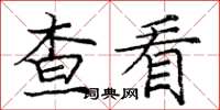 龐中華查看楷書怎么寫