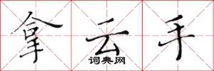 黃華生拿雲手楷書怎么寫