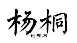 翁闓運楊桐楷書個性簽名怎么寫