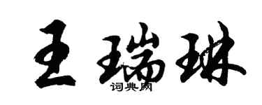 胡問遂王瑞琳行書個性簽名怎么寫