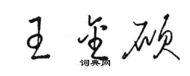 駱恆光王金碩草書個性簽名怎么寫