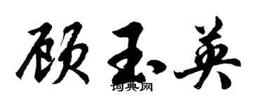 胡問遂顧玉英行書個性簽名怎么寫