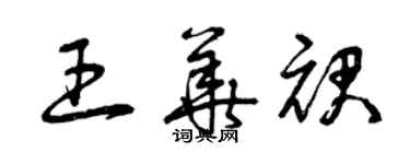 曾慶福王華裙草書個性簽名怎么寫