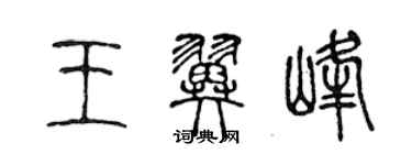 陳聲遠王翼峰篆書個性簽名怎么寫