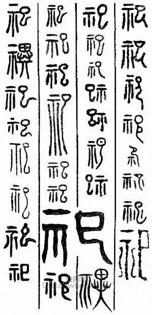 “祀”篆刻印章