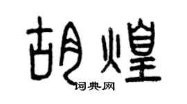 曾慶福胡煌篆書個性簽名怎么寫