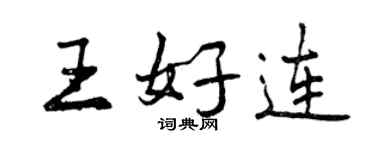 曾慶福王好連行書個性簽名怎么寫