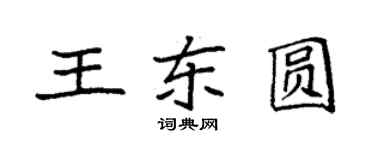 袁強王東圓楷書個性簽名怎么寫