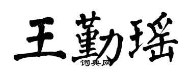 翁闓運王勤瑤楷書個性簽名怎么寫