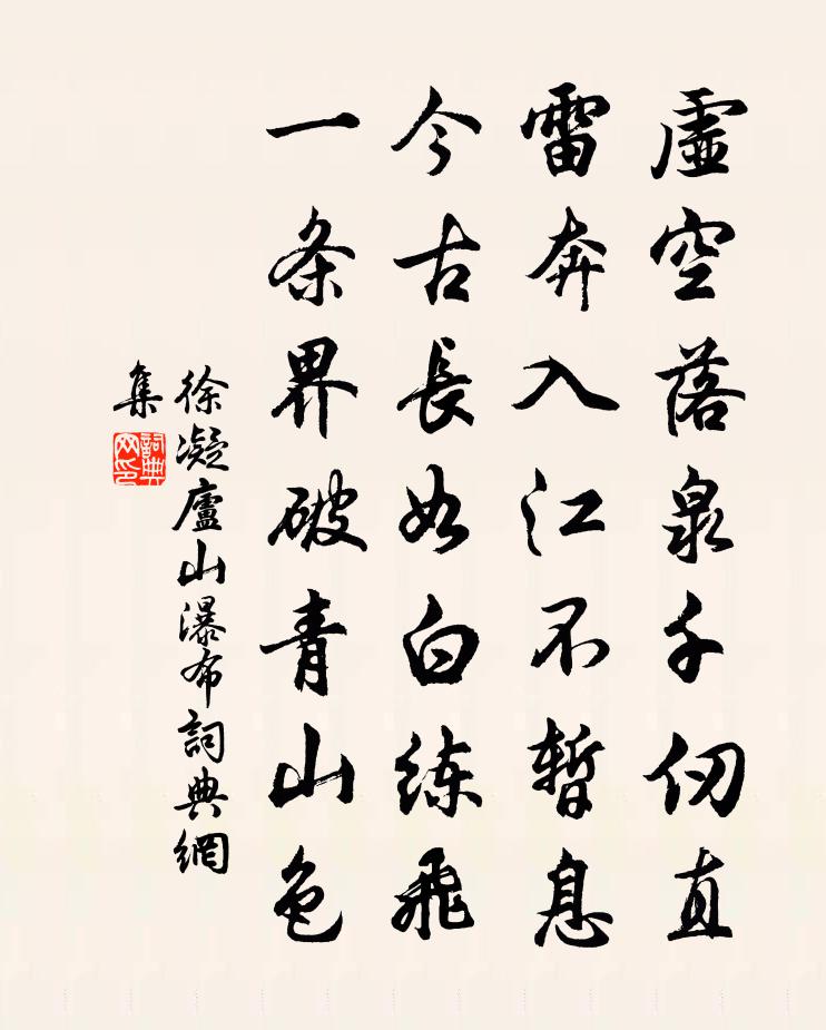 徐凝廬山瀑布書法作品欣賞