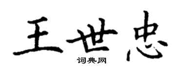 丁謙王世忠楷書個性簽名怎么寫