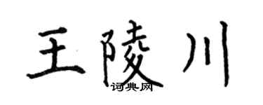 何伯昌王陵川楷書個性簽名怎么寫