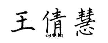 何伯昌王倩慧楷書個性簽名怎么寫