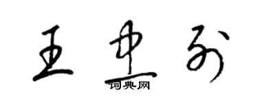 梁錦英王忠列草書個性簽名怎么寫