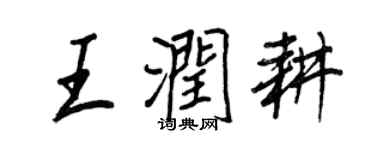 王正良王潤耕行書個性簽名怎么寫