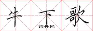 田英章牛下歌楷書怎么寫