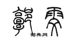 陳墨郭雯篆書個性簽名怎么寫