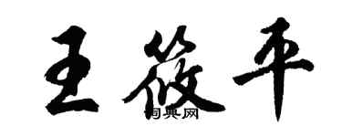 胡問遂王筱平行書個性簽名怎么寫