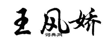 胡問遂王風嬌行書個性簽名怎么寫
