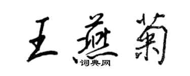 王正良王燕菊行書個性簽名怎么寫