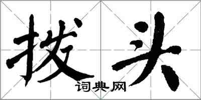 翁闓運撥頭楷書怎么寫