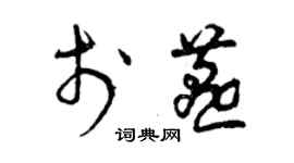 曾慶福於燕草書個性簽名怎么寫