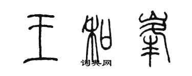 陳墨王和峰篆書個性簽名怎么寫