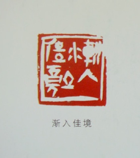 “漸入佳境”篆刻印章