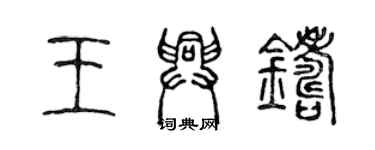 陳聲遠王興鑄篆書個性簽名怎么寫