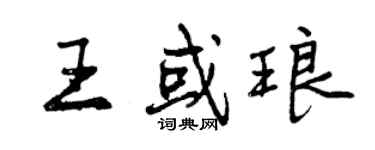 曾慶福王或琅行書個性簽名怎么寫