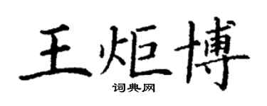丁謙王炬博楷書個性簽名怎么寫