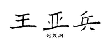袁強王亞兵楷書個性簽名怎么寫