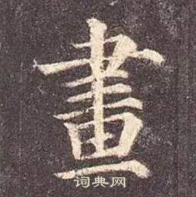 顏真卿多寶塔碑中畫的寫法