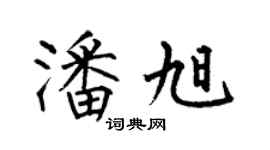 何伯昌潘旭楷書個性簽名怎么寫