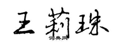 曾慶福王莉珠行書個性簽名怎么寫