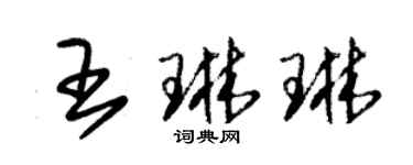 朱錫榮王琳琳草書個性簽名怎么寫