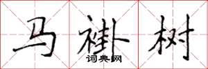 侯登峰馬褂樹楷書怎么寫