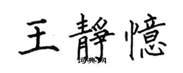 何伯昌王靜憶楷書個性簽名怎么寫