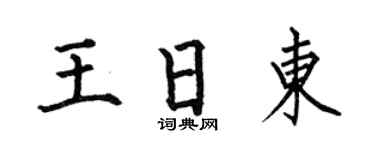 何伯昌王日東楷書個性簽名怎么寫