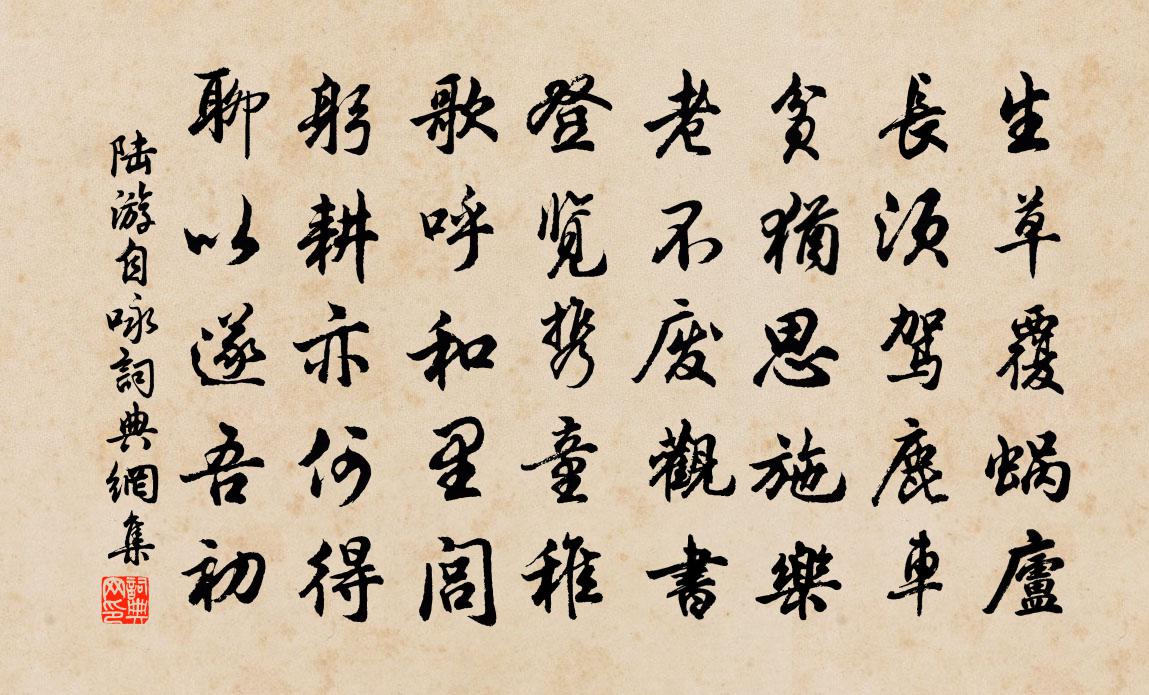 陸游自詠書法作品欣賞