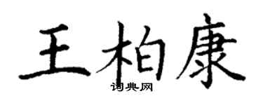 丁謙王柏康楷書個性簽名怎么寫