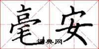 丁謙毫安楷書怎么寫