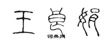 陳聲遠王良娟篆書個性簽名怎么寫